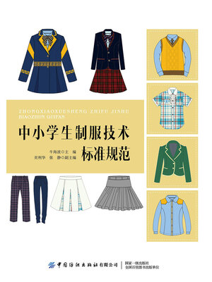 cover image of 中小学生制服技术标准规范